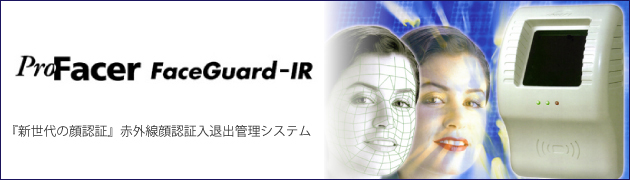 新時代の顔認証　ProFacer FaceGuard-IR