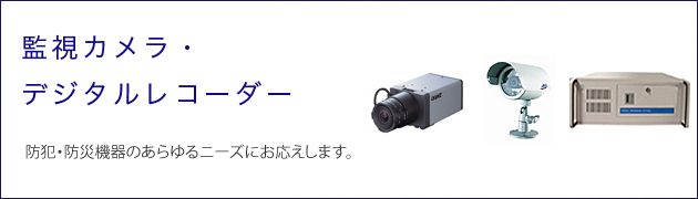 監視カメラ・デジタルレコーダー