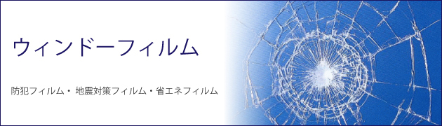ウィンドーフィルム