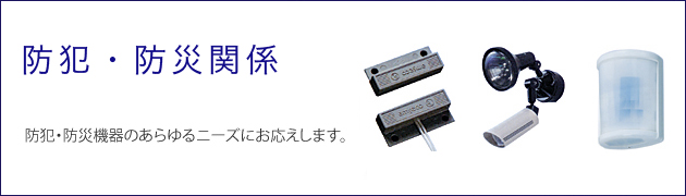 防犯防災関係